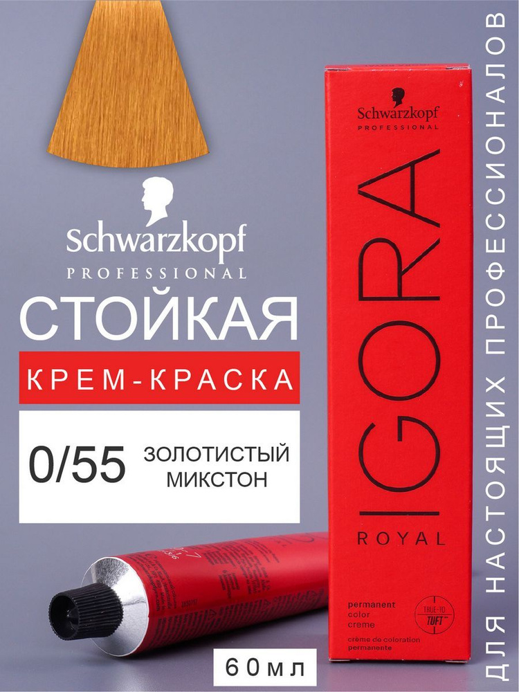 Краска для волос перманентная IGORA ROYAL 0/55, 60мл #1