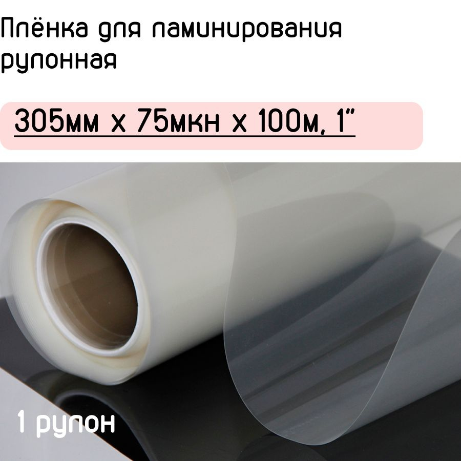 Плёнка для ламинирования рулонная 305мм x 75мкн x 100м, 1" (ETinex)  #1