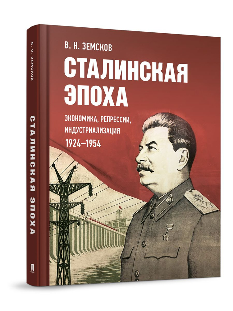 Сталинская эпоха: экономика, репрессии, индустриализация. 1924-1954. | Земсков Виктор Николаевич  #1
