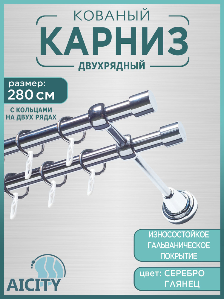 Карниз для штор 2,8 метра AICITY16 классик 22 серебро глянец/ гардина для штор/  #1