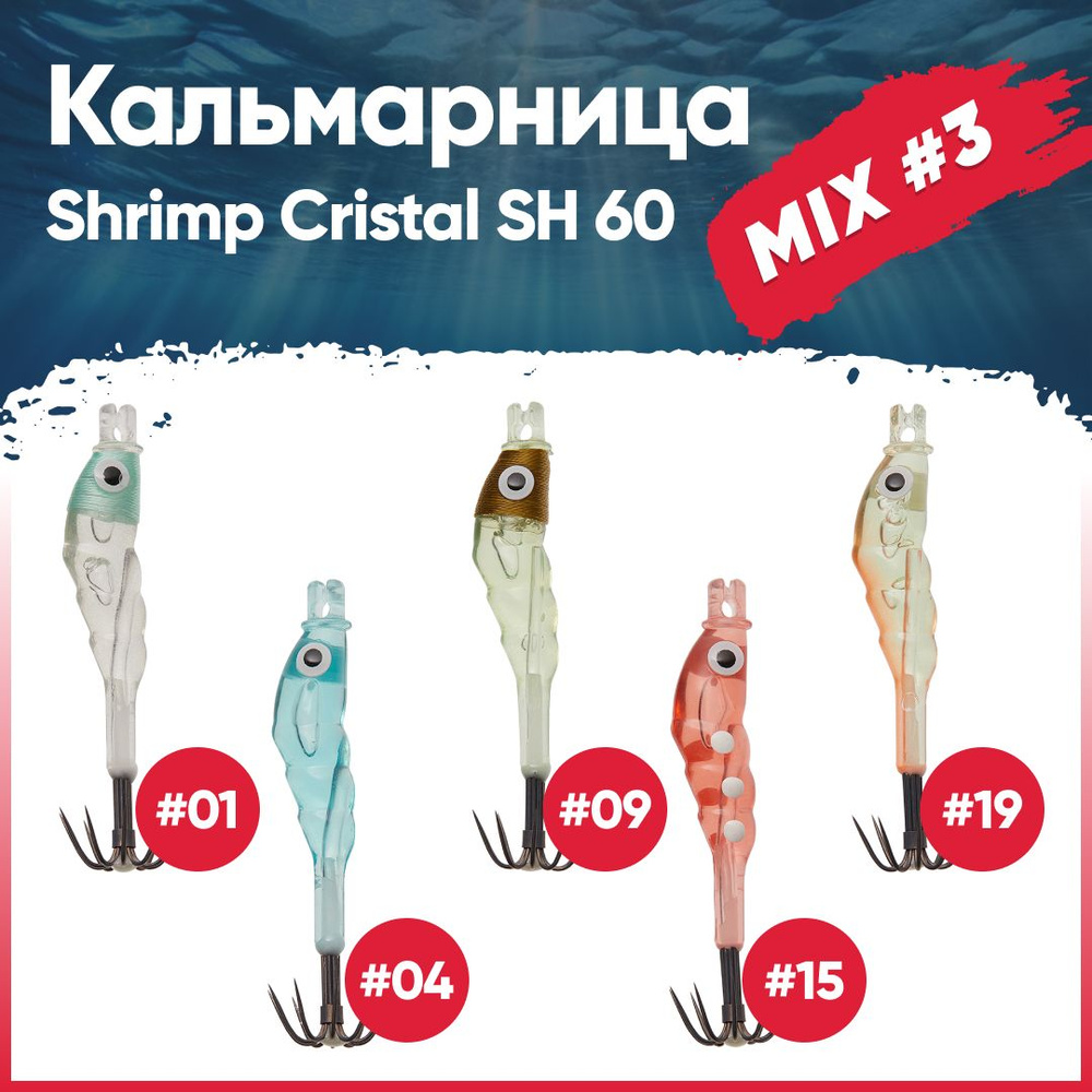 Набор кальмарниц №3 HIGASHI Shrimp Cristal SH 60 (set-5 pcs: 01, 04, 09, 15, 19) #1