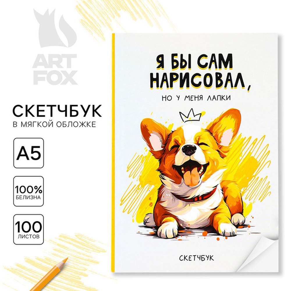 Скетчбук в мягкой обложке А5, 100 л. Бумага 100гр "Корги", 1 шт.  #1