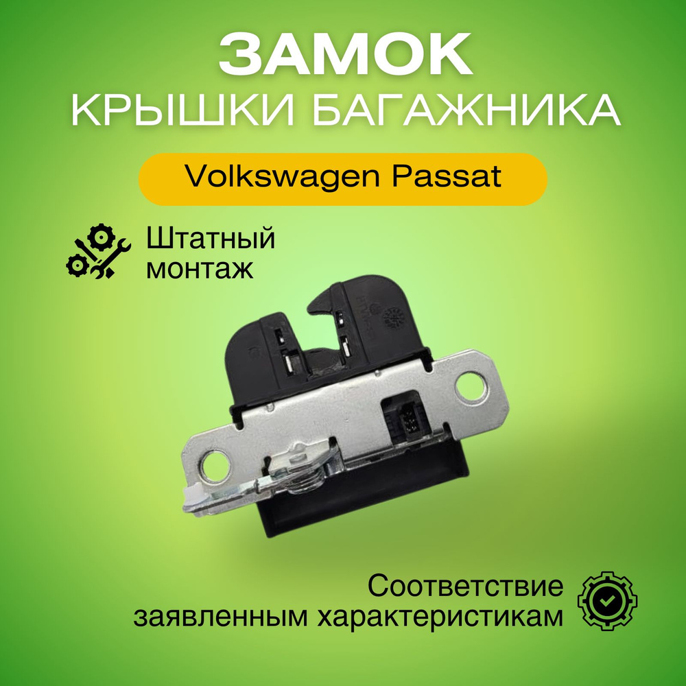 Замок крышки багажника Фольксваген Пассат В5.5 Вариант (2000-2005) замок задней двери EZCVW127  #1