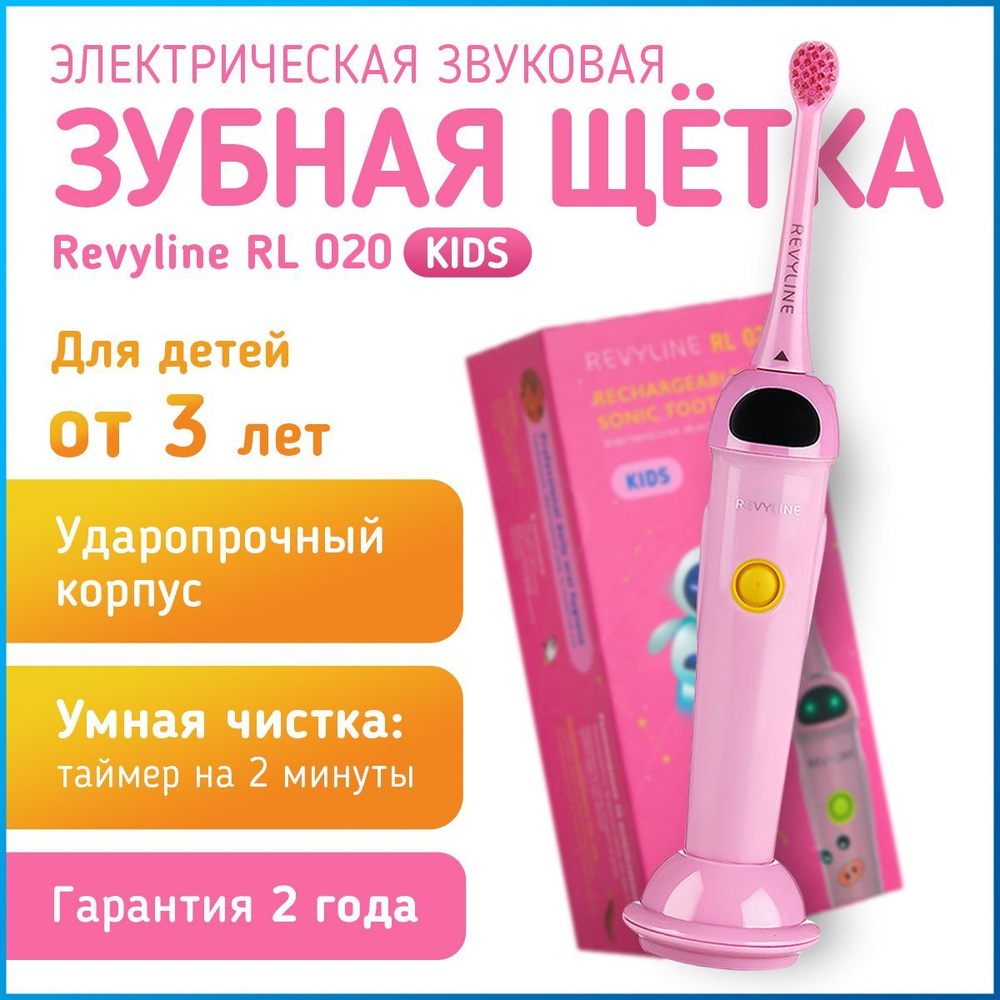 Детская электрическая звуковая зубная щетка Revyline RL 020 Kids розовая, от 3 лет, с насадками, с зарядкой, #1