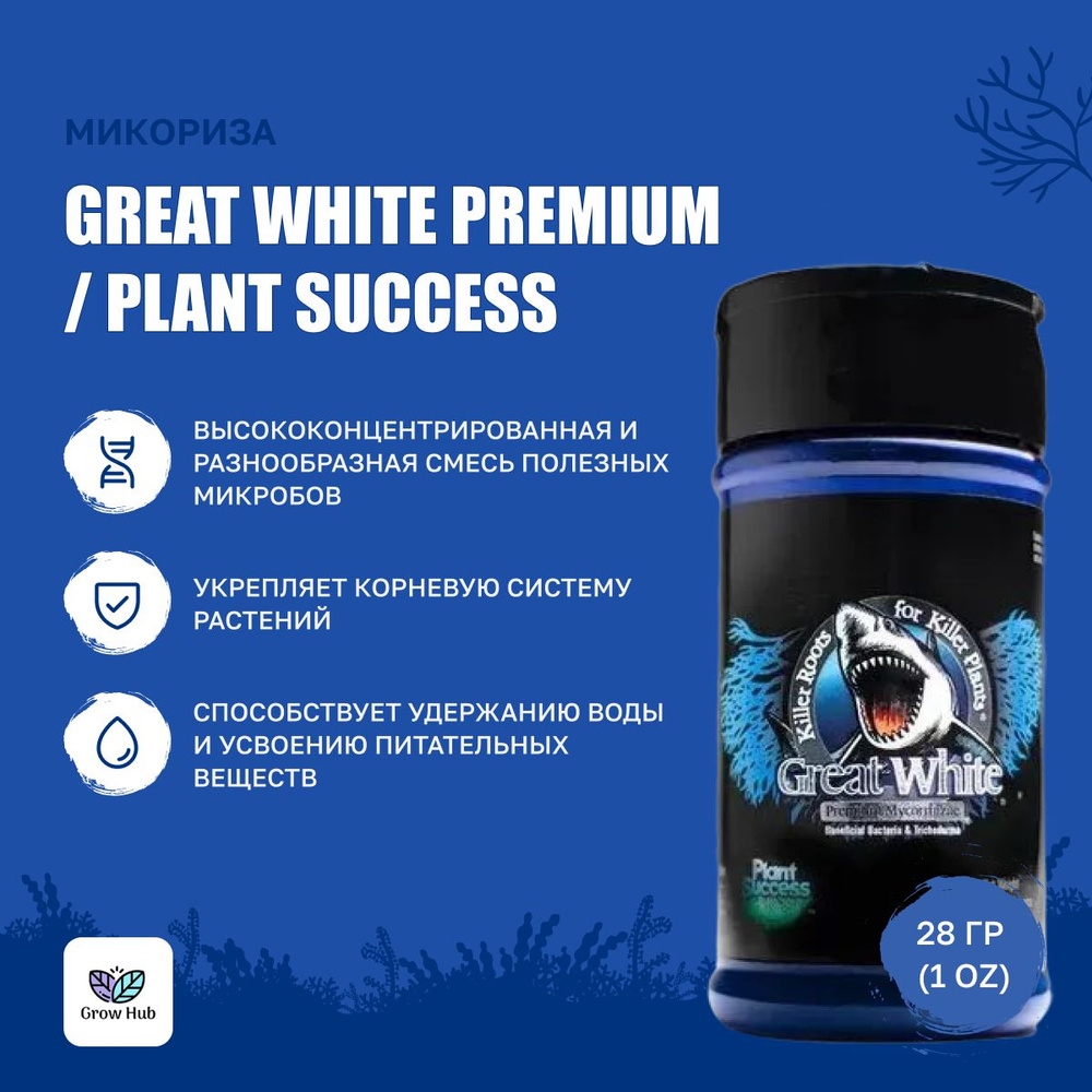 Микориза Great White Premium 28 гр(1 oz) / Plant Success #1