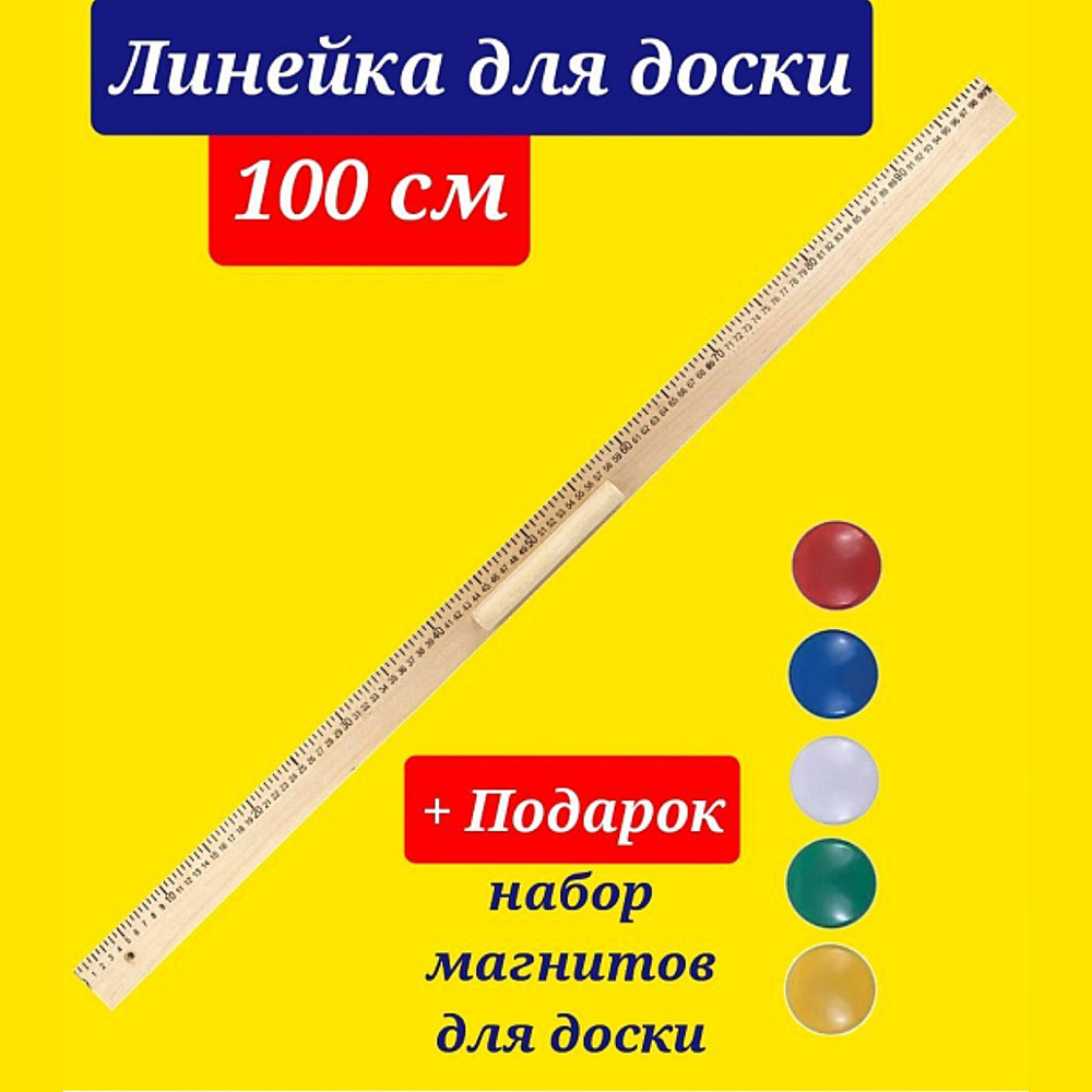 Линейка для классной доски (линейка классная), деревянная 100 см, С 22+ПОДАРОК магнитный держатель для #1