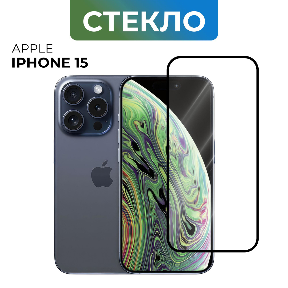 Защитное стекло iPhone 15, Противоударное бронестекло для Айфон15 / бронь стекло Айфон 15  #1