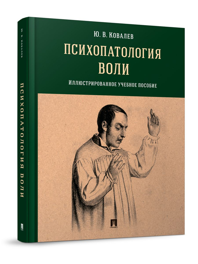 Психопатология воли. Иллюстрированное уч. пос. | Ковалев Юрий Владимирович  #1