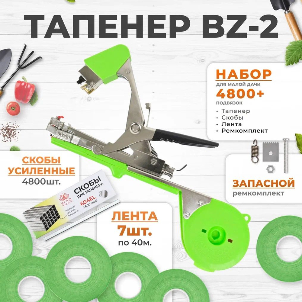 Тапенер BZ-2 для подвязки растений, Набор: Тапенер BZ-2 + салатовая лента 110мкр. 40м. 7 штук + скобы #1