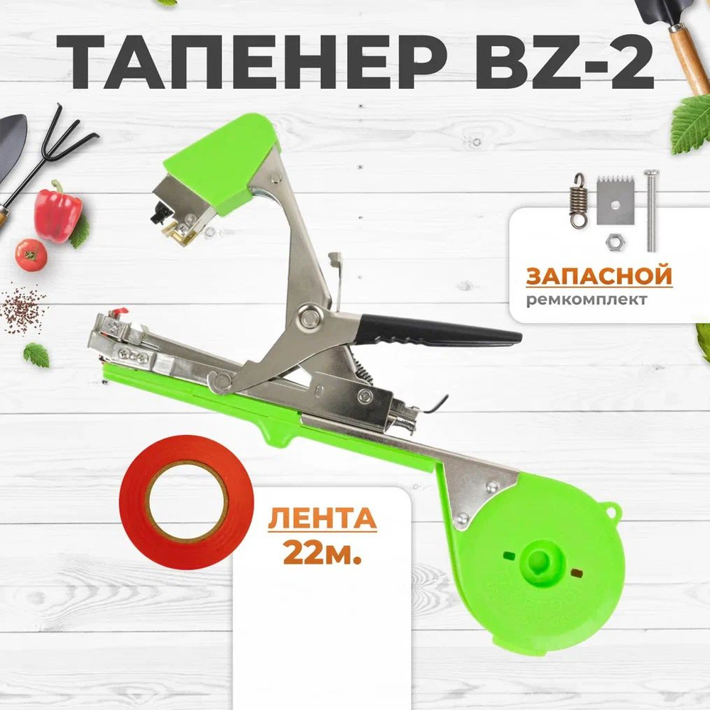Тапенер BZ-2, Садовый степлер - подвязчик для растений + ремкомплект  #1