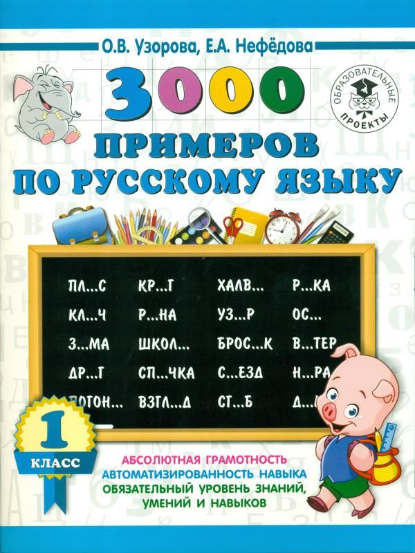 3000 примеров по русскому языку. 1 класс #1