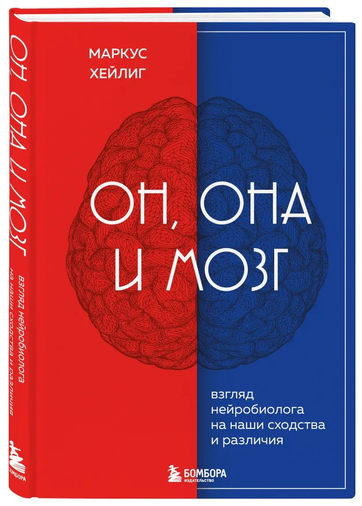 Он, она и мозг. Взгляд нейробиолога на наши сходства и различия | Хейлиг Маркус  #1