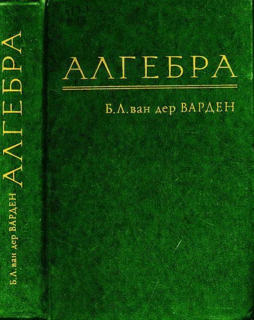 Алгебра. Определения, теоремы, формулы. Пер. с нем. Изд.2 | ван дер Варден Бартел Лендерт  #1