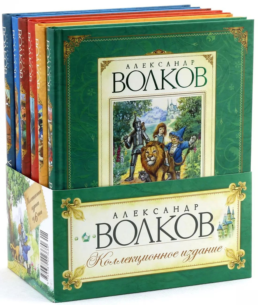 Александр Волков Коллекционное издание / Комплект из 6 книг  #1