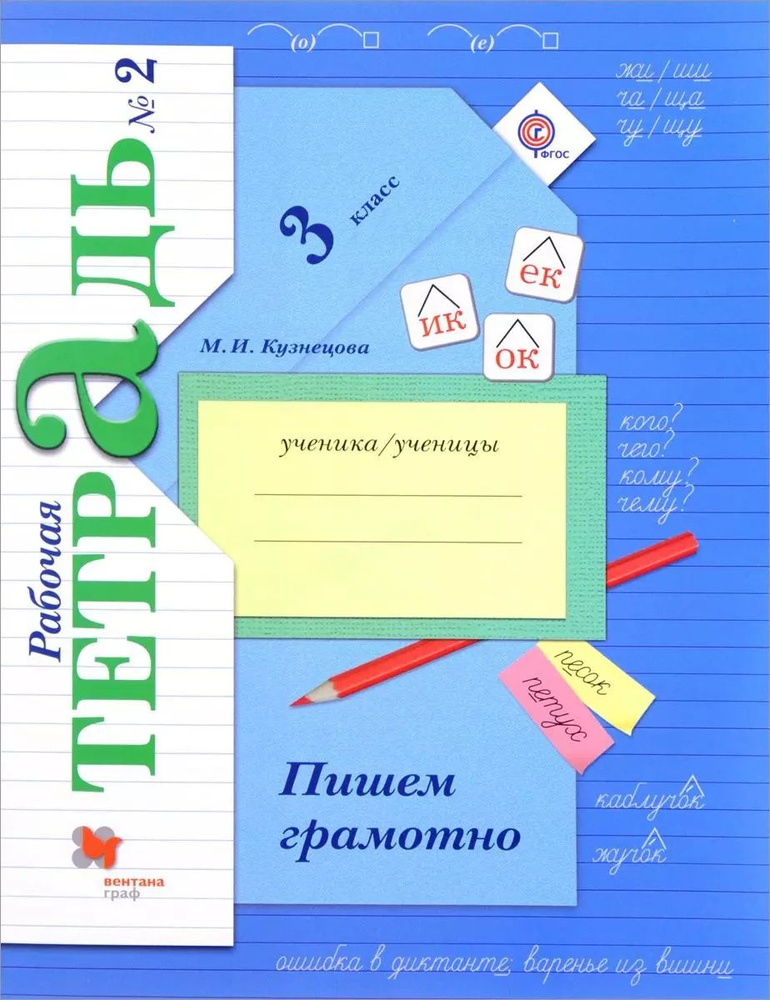 Пишем грамотно 3 кл. Р/т №2 (+5,6 изд.) (мНШXXI/без серии) Кузнецова (РУ) (ФГОС)  #1