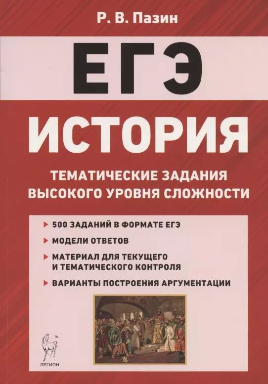 ЕГЭ. История. 10-11 классы. Тематические задания высокого уровня сложности. Учебно-методическое пособие #1