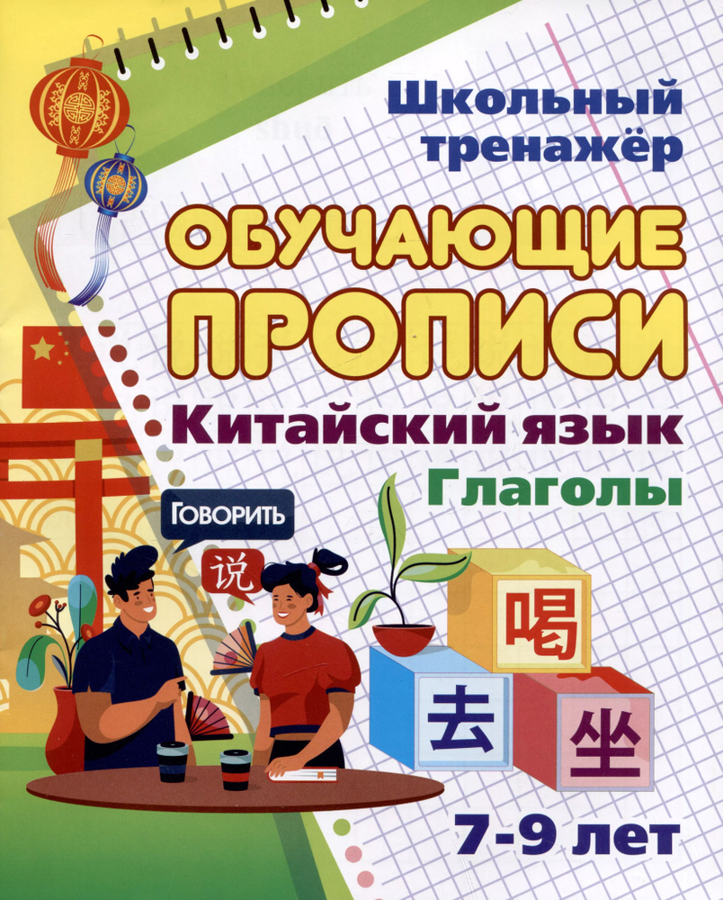 Китайский язык. Обучающие прописи. Глаголы: 7-9 лет. #1