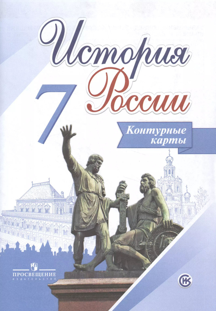 История России. 7 класс. Контурные карты #1