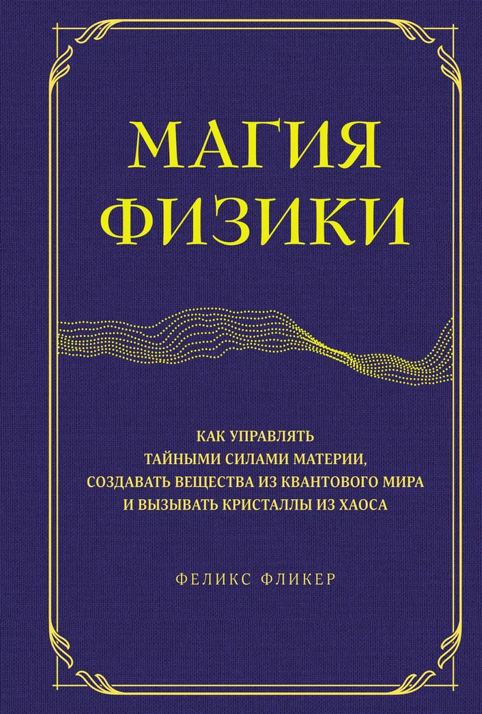 Магия физики. Как управлять тайными силами материи, создавать вещества из квантового мира и вызывать #1