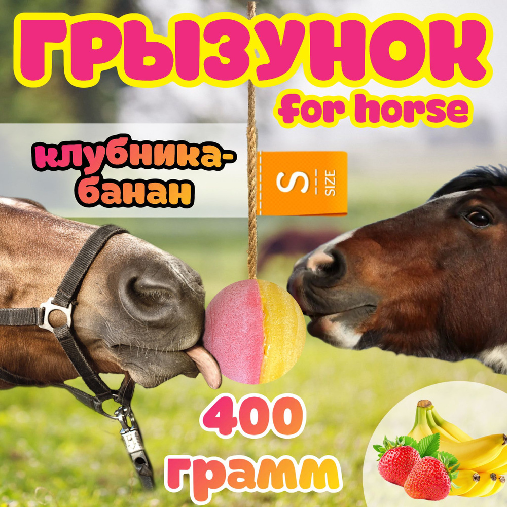 Сладкий грызунок-шар со вкусом "Клубника-банан" FOR HORSE / лакомство (ликит) лизунец для лошади 400 #1