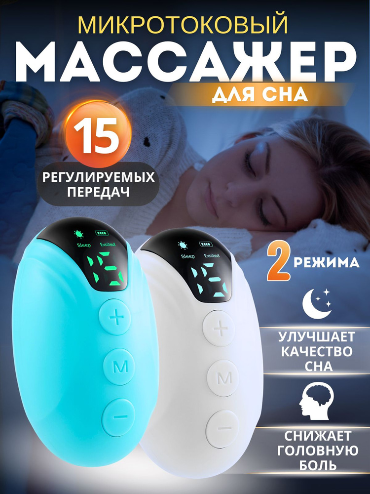Массажёр для сна, микротоковый массажёр для сна, миостимулирующее устройство от бессонницы и стресса #1