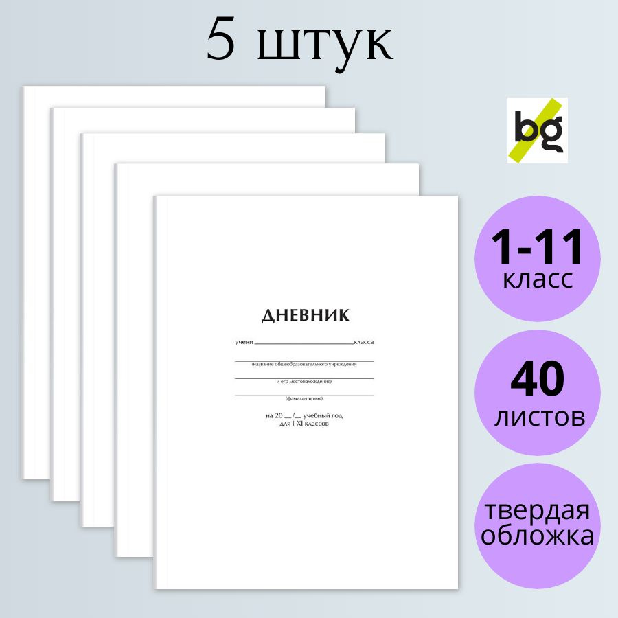 Дневник школьный BG Белый 1-11 класс, твердая обложка, матовая ламинация, 5 штук  #1