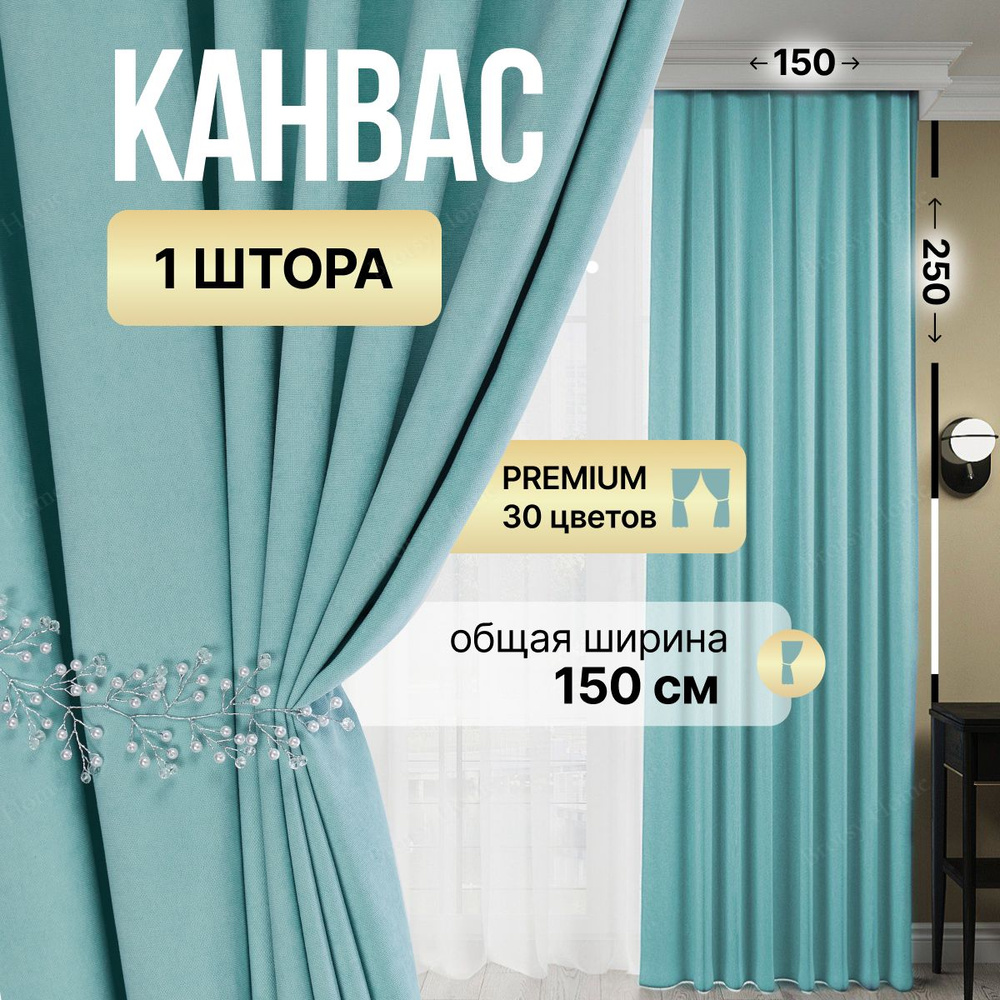 Brotsy Home Штора Канвас 250х150см, Мятный #1