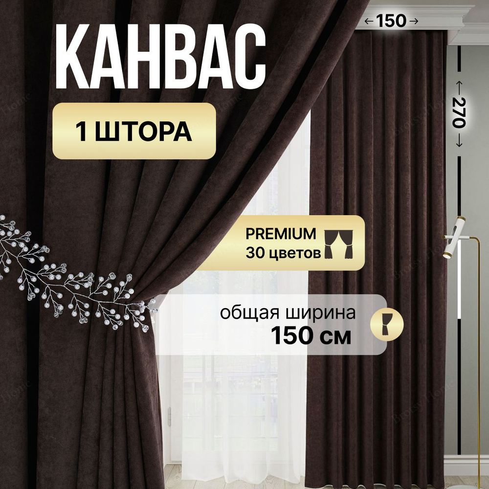 Brotsy Home Штора Шторы Канвас 270х150см, Венге #1