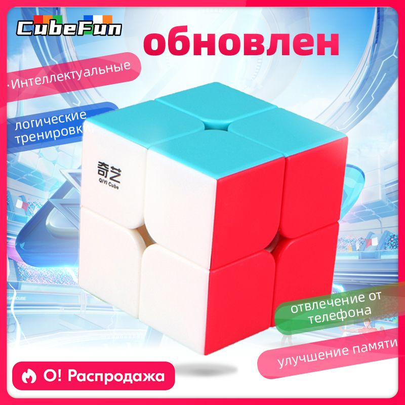 QIYI qidi 2x2 Кубик Рубика профессиональные развивающие игрушки  #1