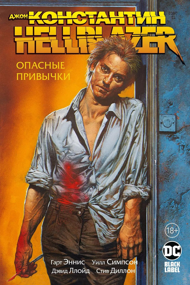 Джон Константин. Hellblazer. Опасные привычки #1