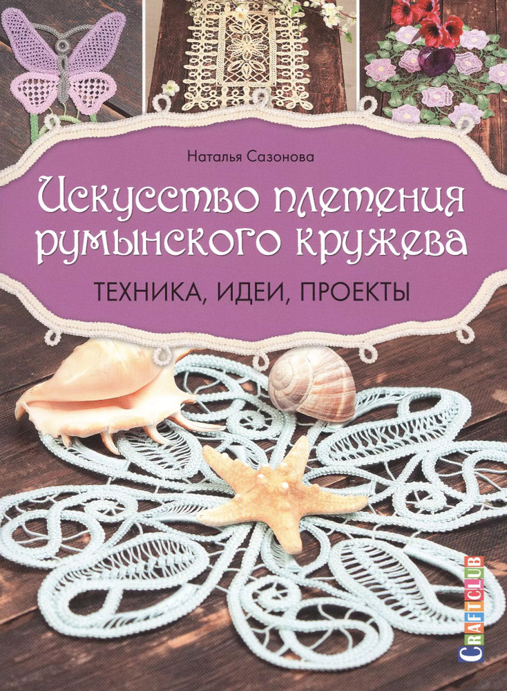 Искусство плетения румынского кружева: Техника, идеи, проекты  #1