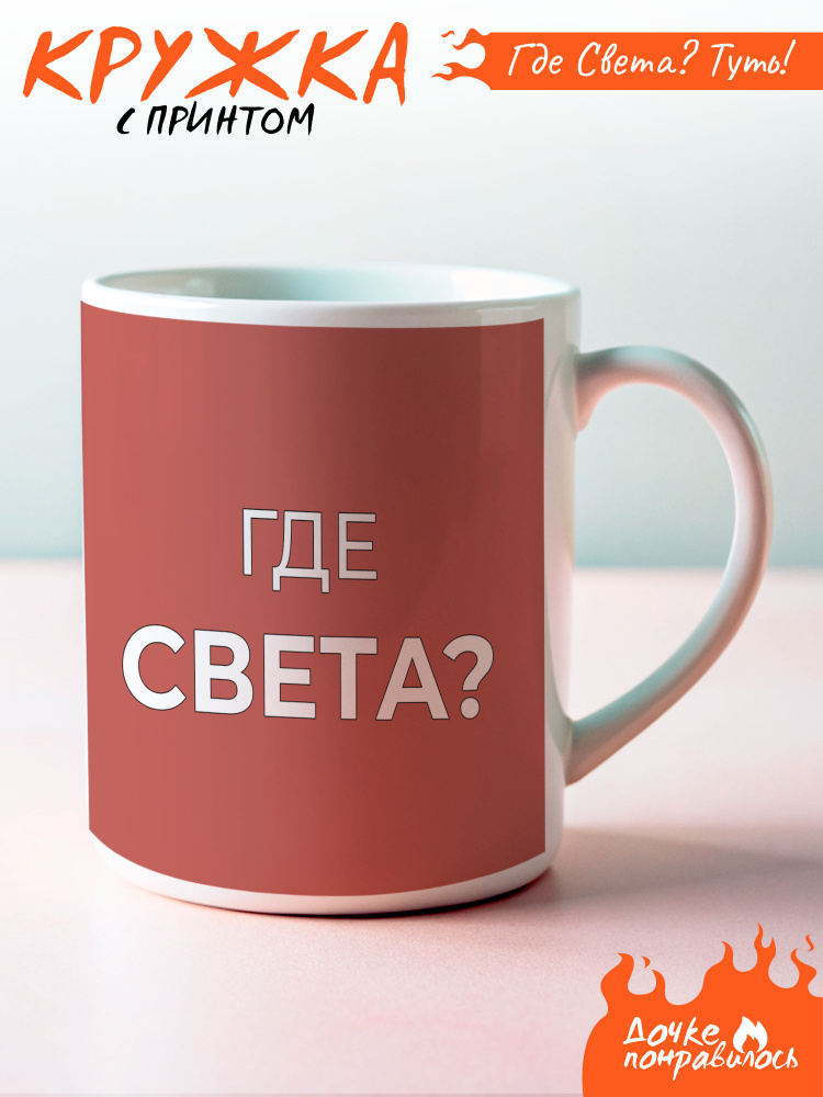 Кружка с принтом именная Света #1