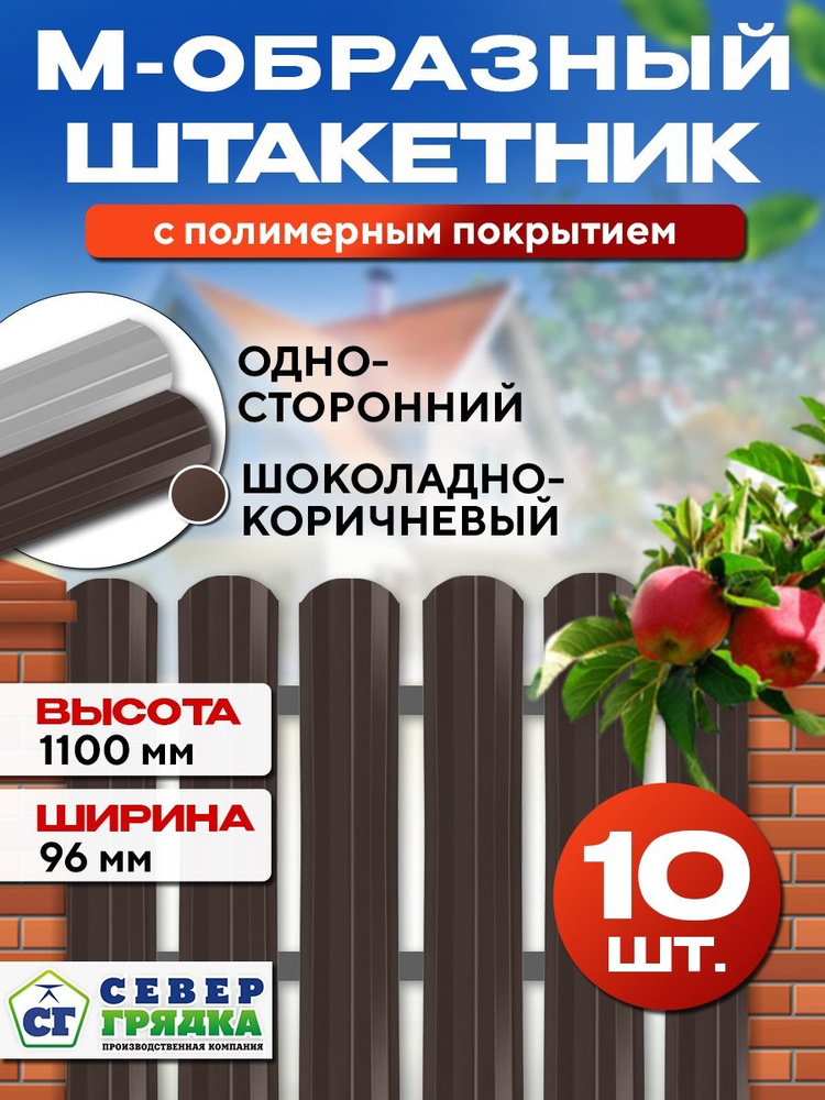 Штакетник металлический для забора "М-образный" односторонний, Длина - 1,1м, RAL-8017, Упаковка-10шт #1