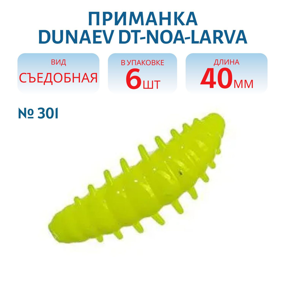 Приманка DUNAEV DT-NOA-LARVA 40мм-6шт, цвет (301) желтый #1