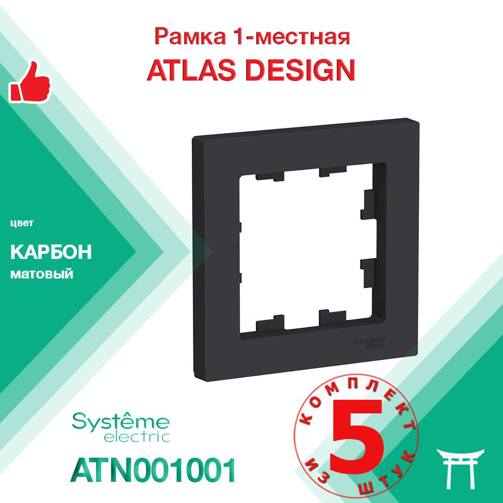 КОМПЛЕКТ 5 шт - Рамка 1-местная Systeme Electric Atlas Design Карбон ATN001001  #1