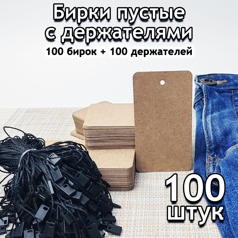 Бирки картонные пустые Крафт 5 х 9 см с держателями, 100 шт  #1