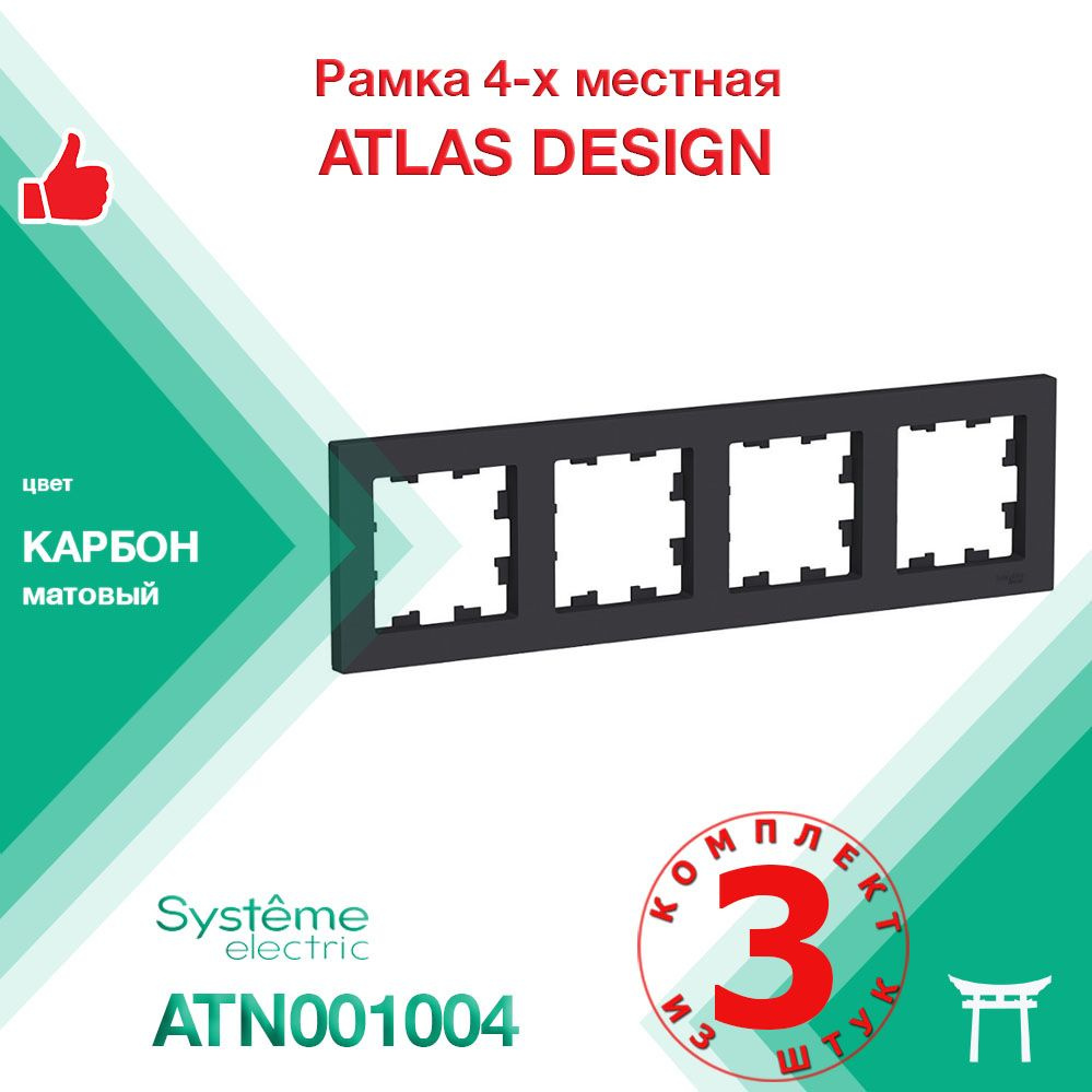 Рамка 4-местная Systeme Electric Atlas Design Карбон ATN001004 (3 шт) #1