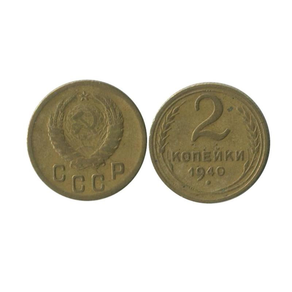 2 копейки 1940 г. (1) #1