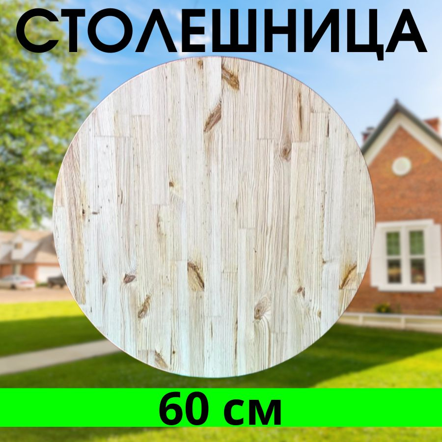Столешница круглая деревянная 60 см цельноламельная хвоя  #1