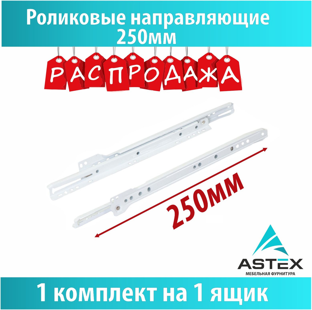 Направляющие роликовые,белые, 250 ASTEX #1