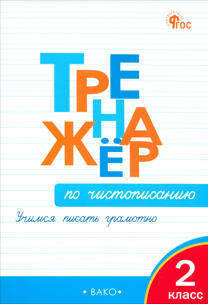 Тренажер по чистописанию. 2 класс. Учимся писать грамотно. ФГОС | Жиренко Ольга Егоровна  #1