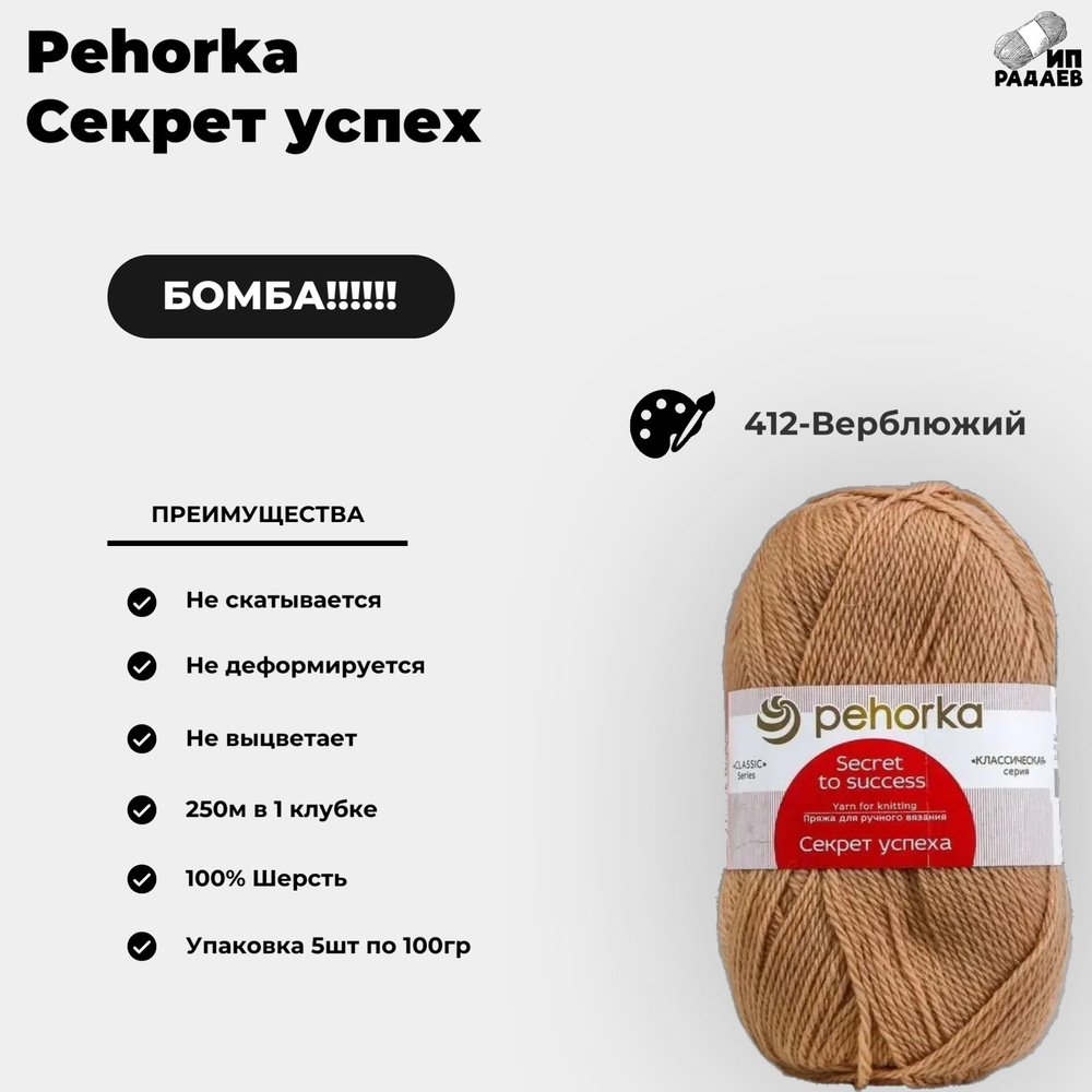 Пряжа для вязания Пехорка "Секрет успеха" 100% шерсть 250м/100гр, Кол-во 5 шт Цвет: (412-Верблюжий)  #1