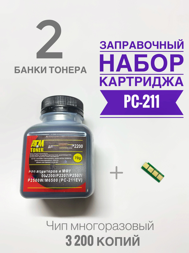 Заправочный комплект для PC-211EV ( 2 фл. Тонер + Чип + Воронка ) - P2200 P2207 P2500 P2507 P2516 P2518 #1