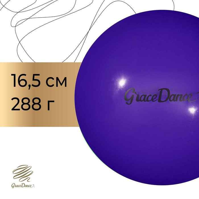 Мяч для художественной гимнастики Grace Dance, d 16,5 см, цвет фиолетовый  #1