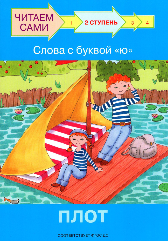 Ступень 2. Слова с буквой ю. Плот | Ребрикова Оксана, Левченко Оксана  #1