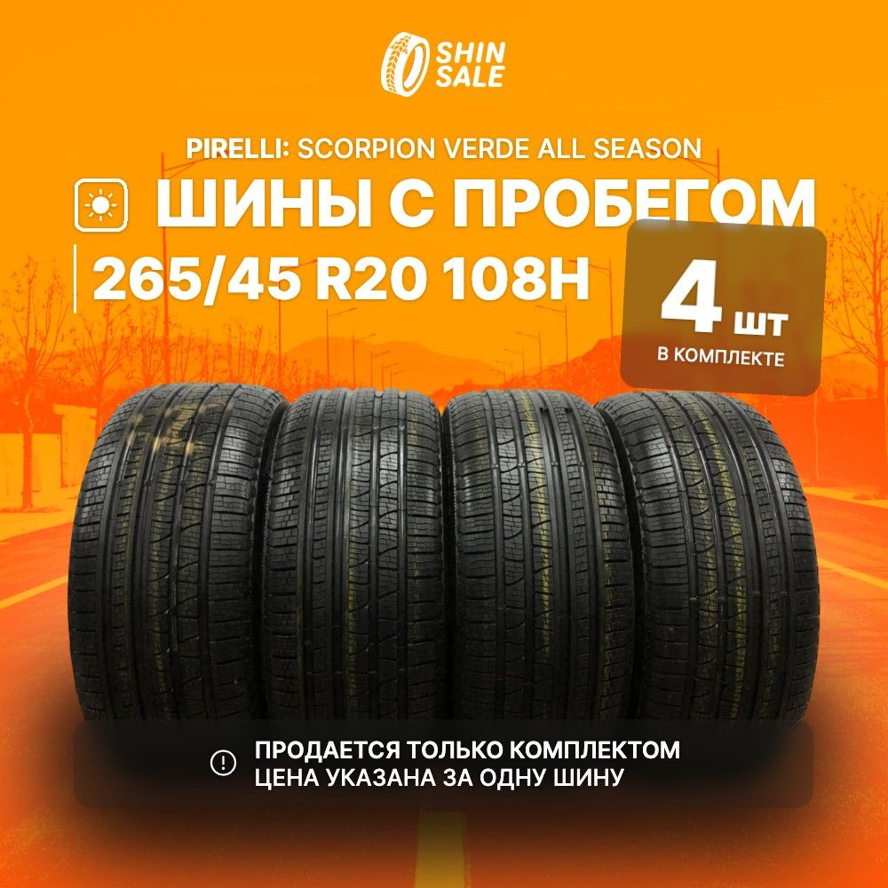 Pirelli 4 шт. Scorpion Verde All Season T0112236 Шины с пробегом летние 265/45 R20 108H  #1