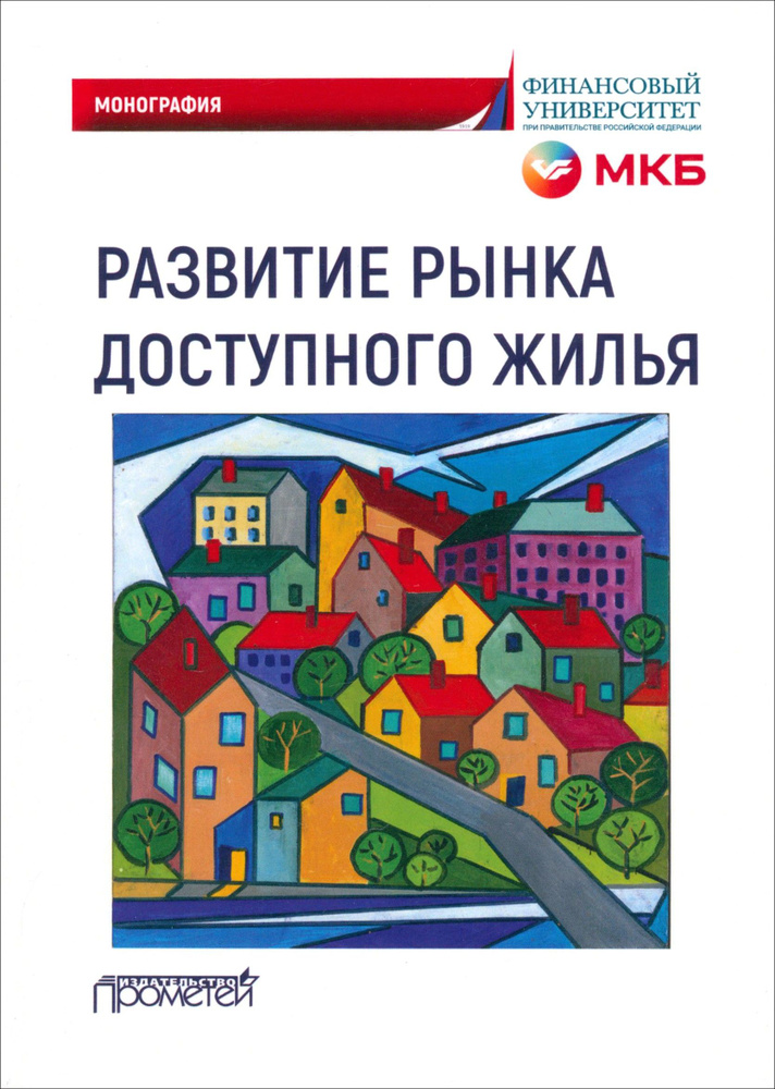 Развитие рынка доступного жилья. Монография | Цыганов Александр Андреевич, Кириллова Надежда Викторовна #1