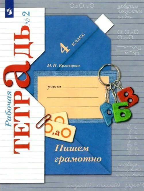 Пишем грамотно. 4 класс. Рабочая тетрадь. Часть 2. 2023 Кузнецова М.И.  #1