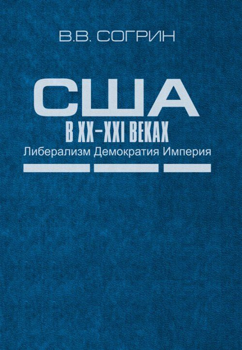 США в XX-XXI веках. Либерализм. Демократия. Империя | Согрин Владимир Викторович  #1