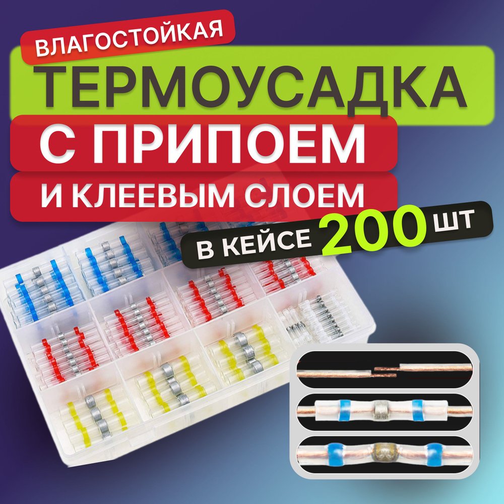 200 шт Термоусадка для проводов с клеевым слоем припоем, Термоусадка с припоем,набор в кейсе  #1